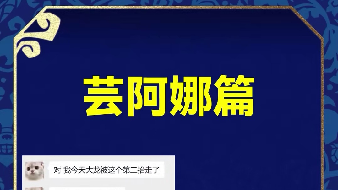 【重大BUG】芸阿娜暴击异常，请等待修复。