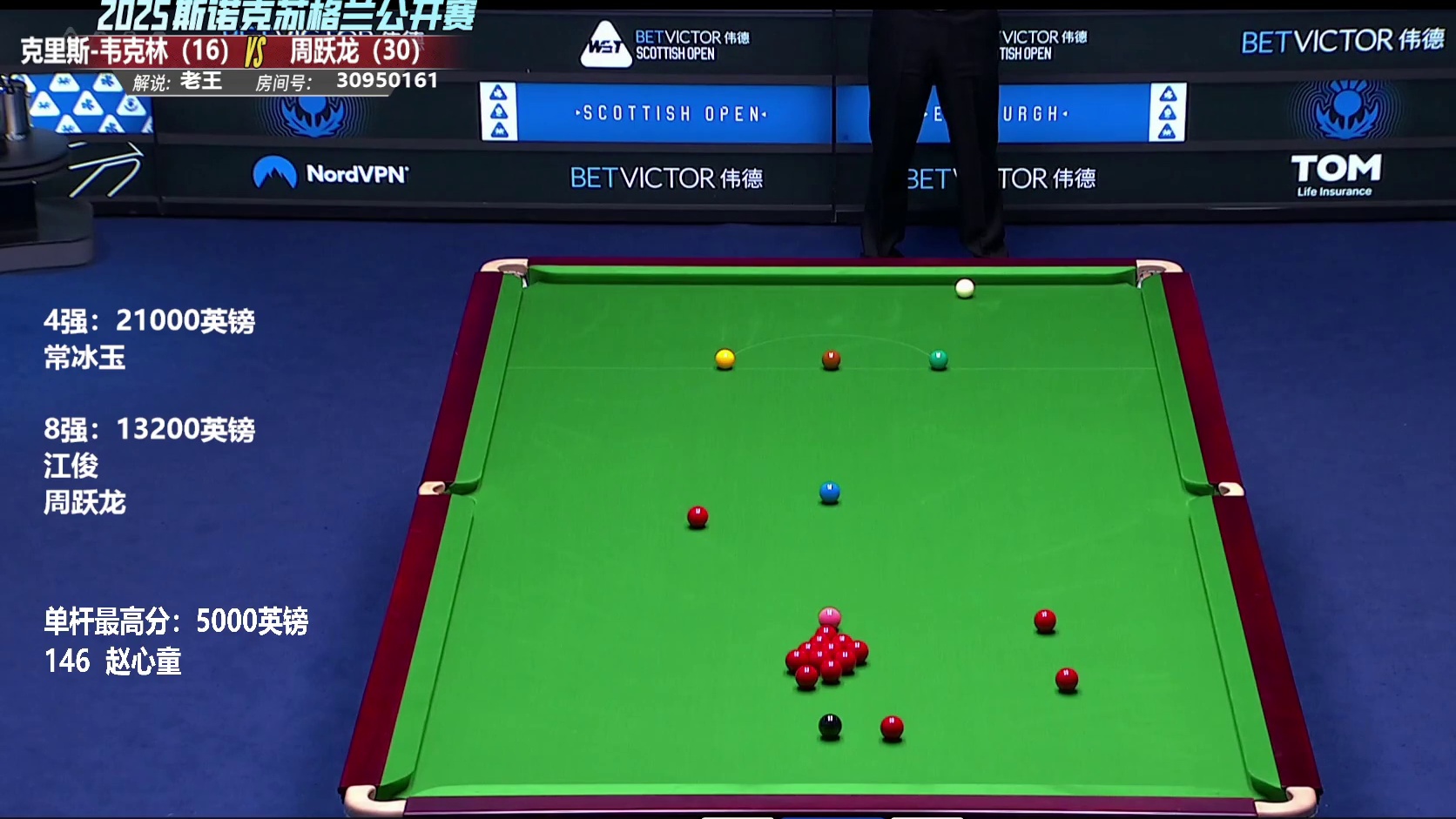 周跃龙VS韦克林 8进4 苏格兰公开赛1/4决赛 第4局