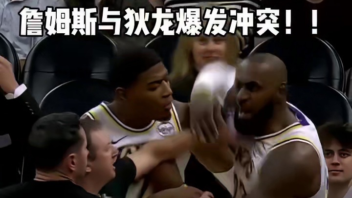 詹姆斯与狄龙发生冲突老詹突然暴怒