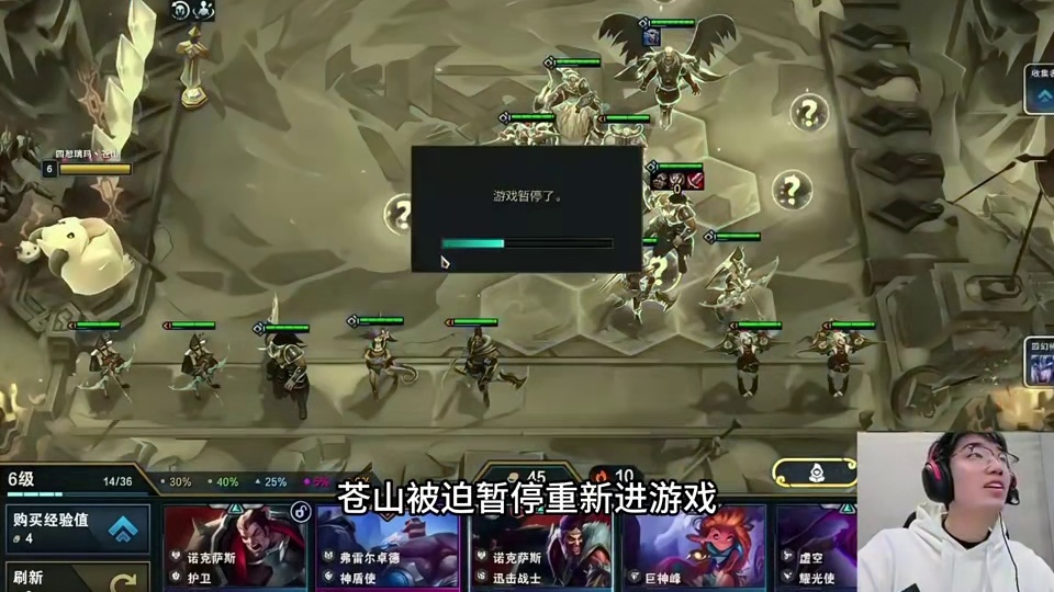 云奕杯bug 苍山十连胜惨遭禁锢，没有野怪无法选秀。充当血包转8连败遗憾老六。