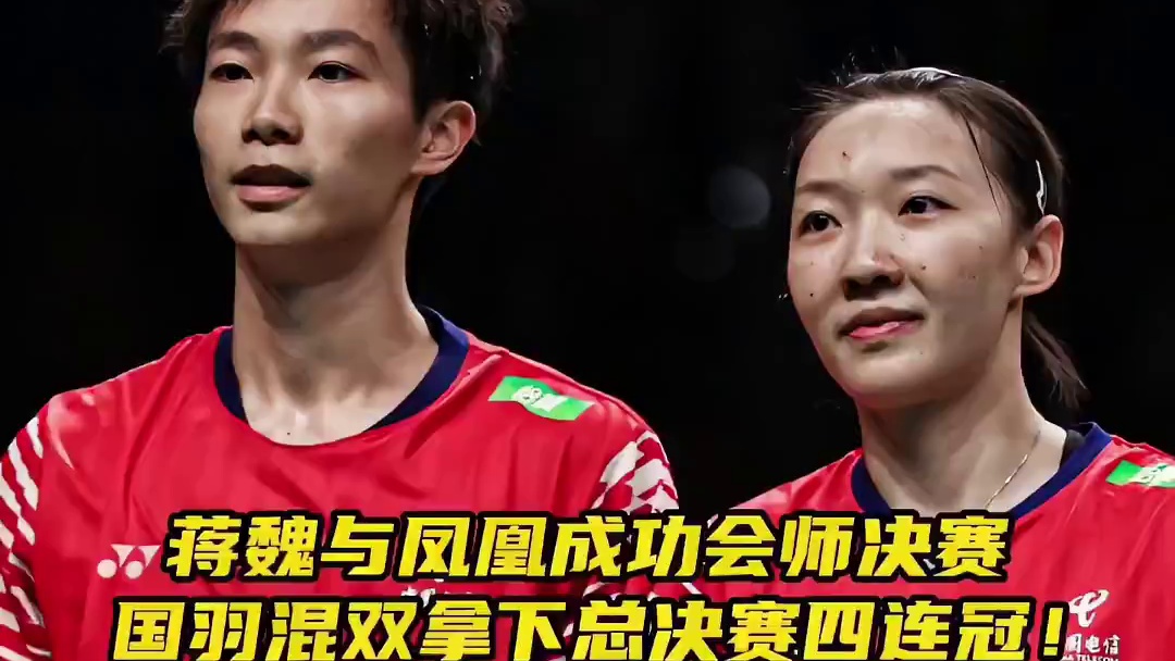 虽然蒋魏赢了但是发接发还是有问题！明天与凤凰组合争冠！ ​​​