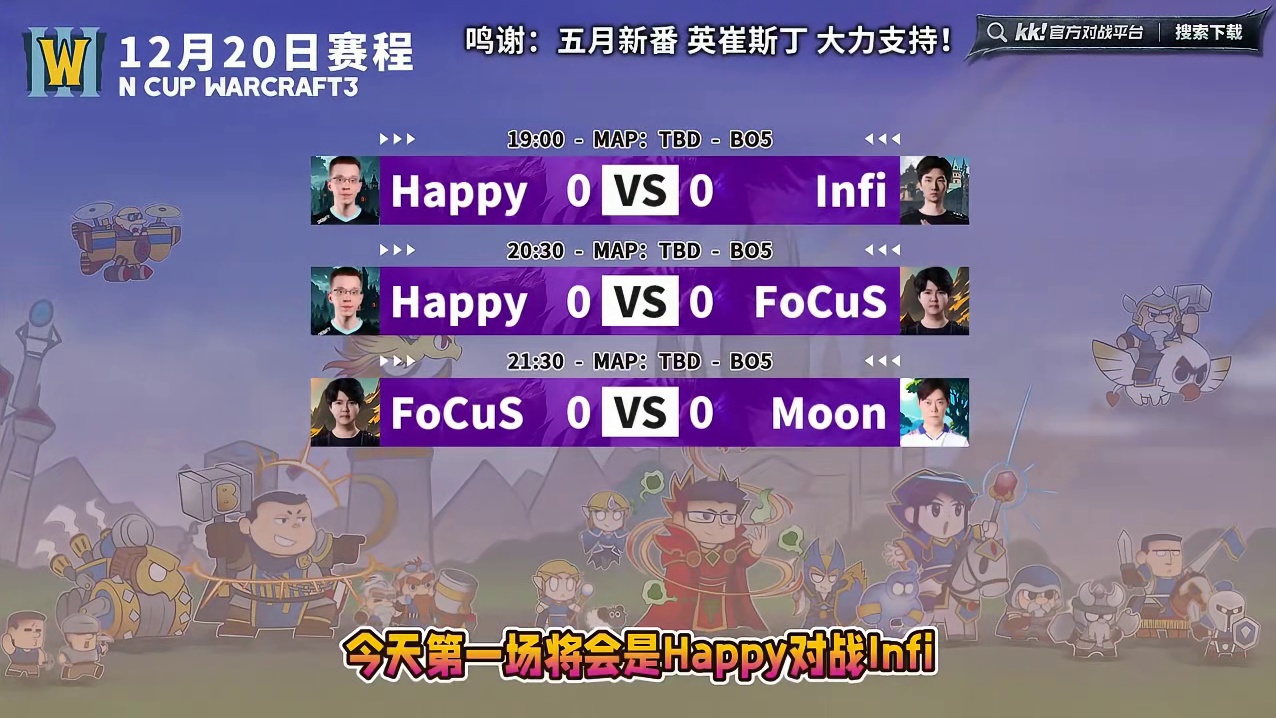 Happy，Moon，Infi，FoCuS登场！ 12月20日19点直播Ncup魔兽争霸赛第1季第1