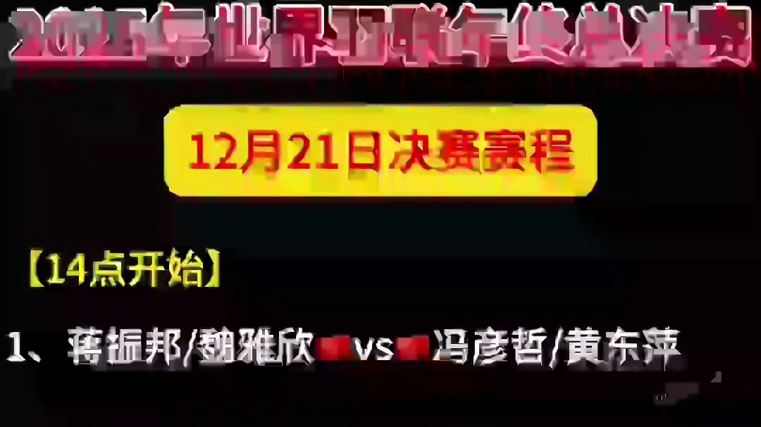 12月21日决赛赛程： 【14点开始】 1、蒋振邦/魏雅欣vs冯彦哲/黄东萍 2、福岛由纪/松本麻佑vs白荷娜/李绍希 3、王祉怡vs安洗莹 4、石宇奇vs小波波夫 5、梁伟铿/王昶vs徐承宰/金元昊