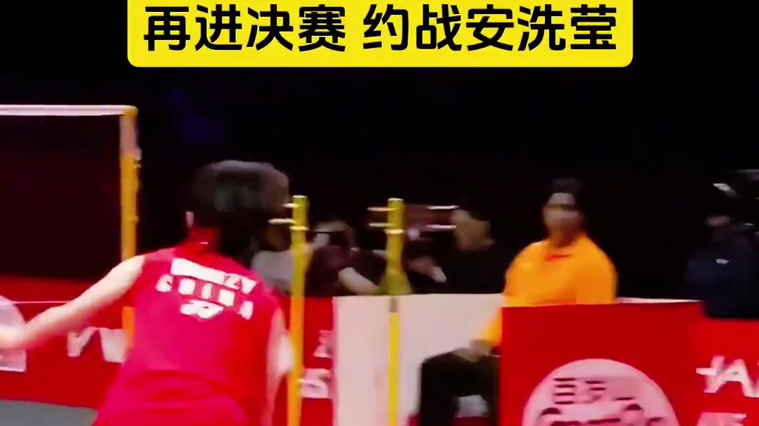 王祉怡逆转因达农挺进决赛，约战安洗莹力争卫冕。世界羽联年终总决赛女单半决赛，国羽一姐王祉怡鏖战76分钟2-1艰难逆转泰国名将因达农，三局比分15比21、21比17、21比11。王祉怡连续第二年打进年终总决赛女单决赛，将与安洗莹争冠，丸子加油，力争卫冕！