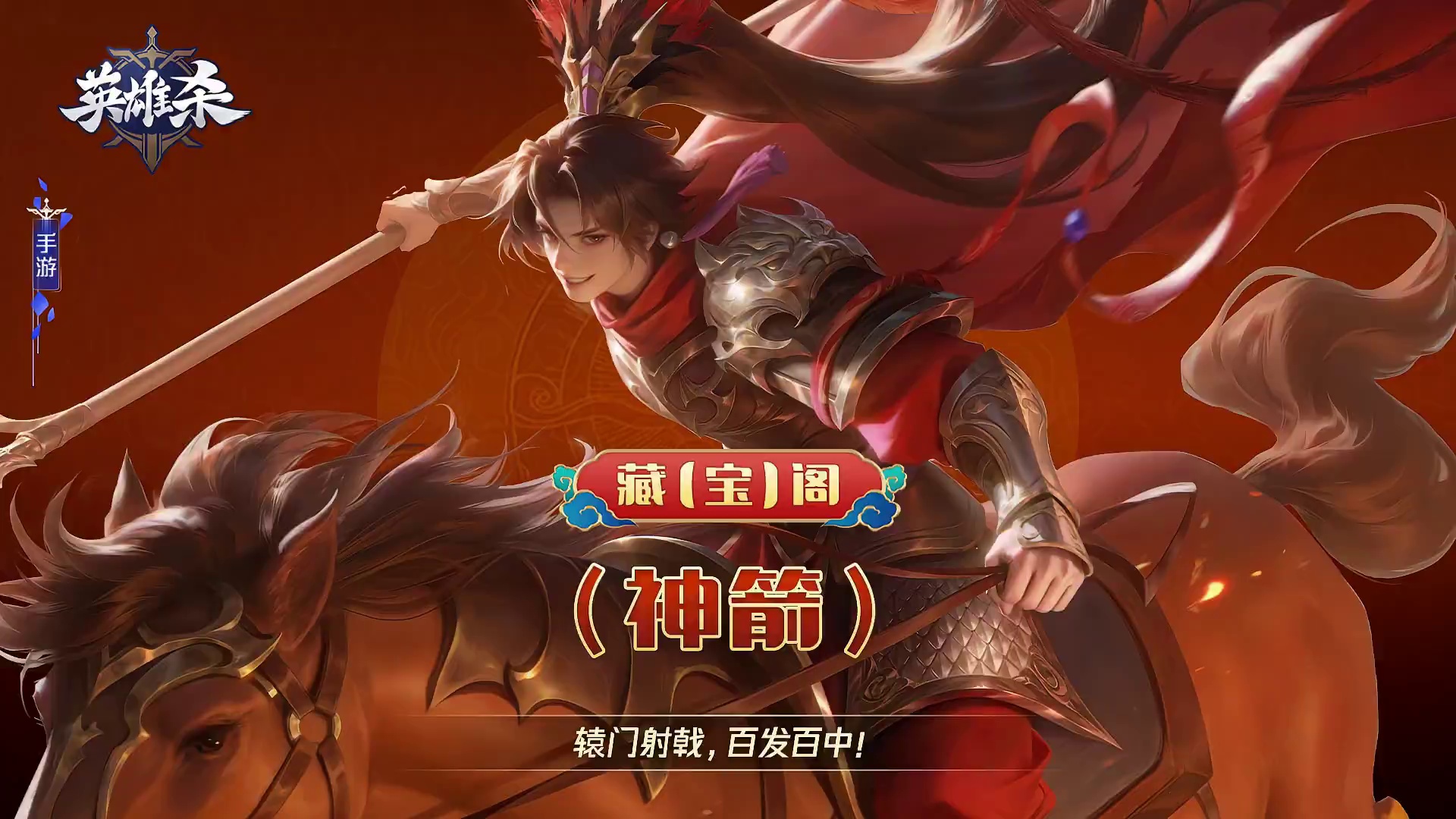 英雄杀 藏【宝】阁-辕门射戟，百发百中！