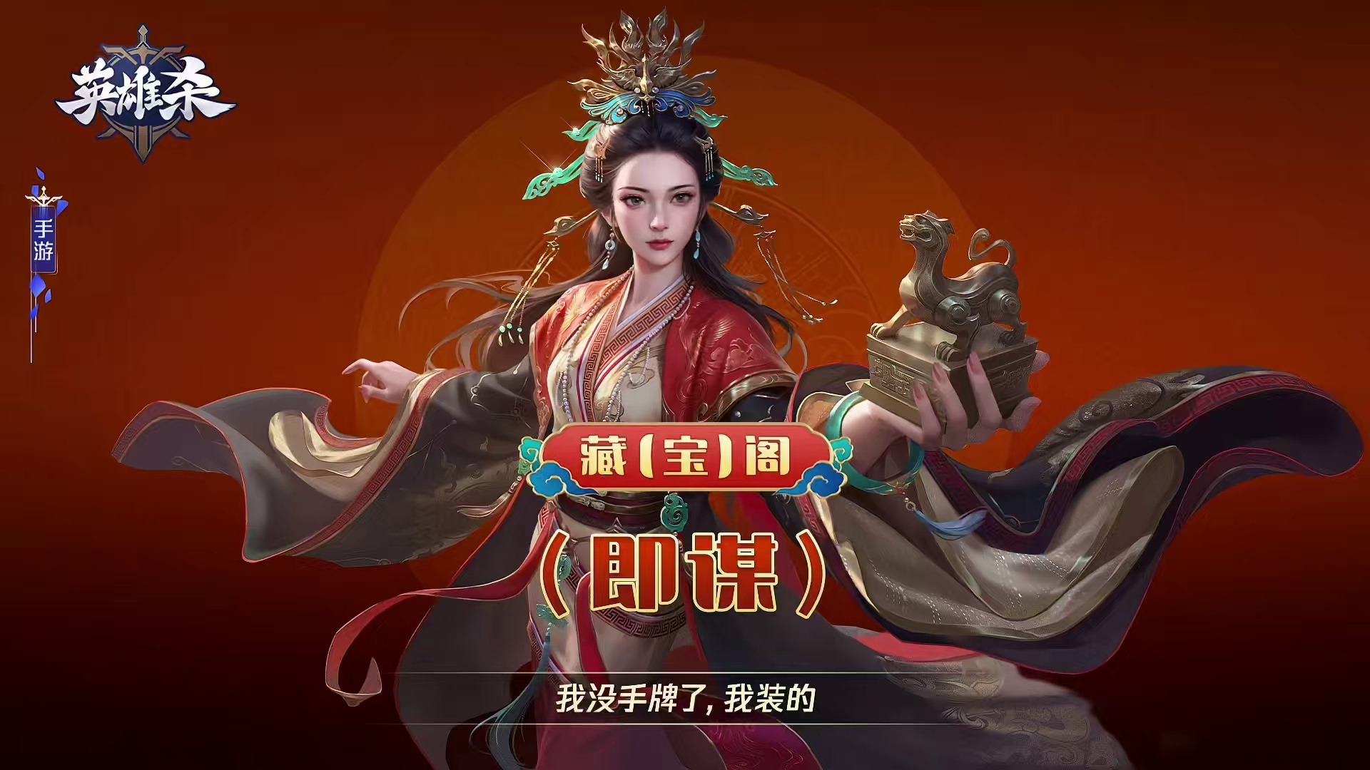 英雄杀藏【宝】阁-我没手牌了，我装的