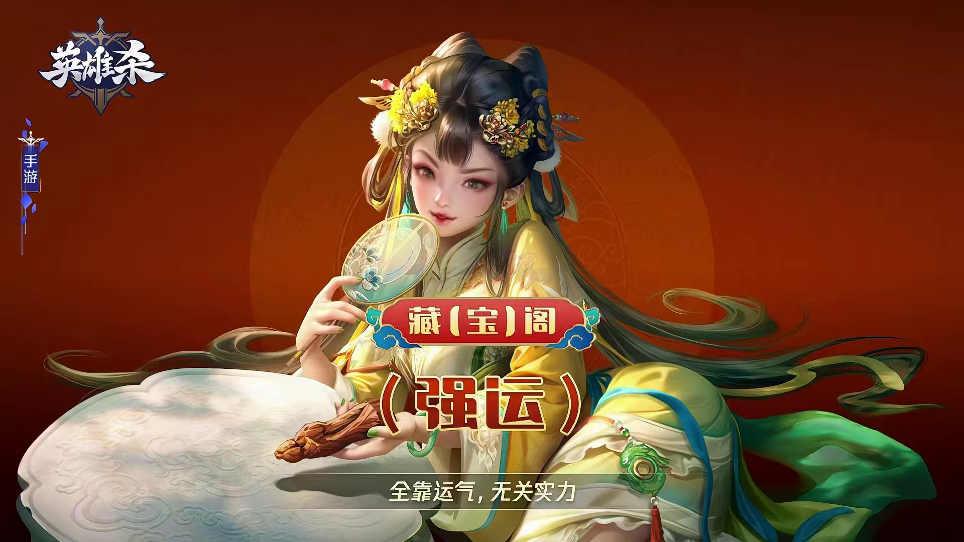 英雄杀藏【宝】阁-【强运】全靠运气，无关实力