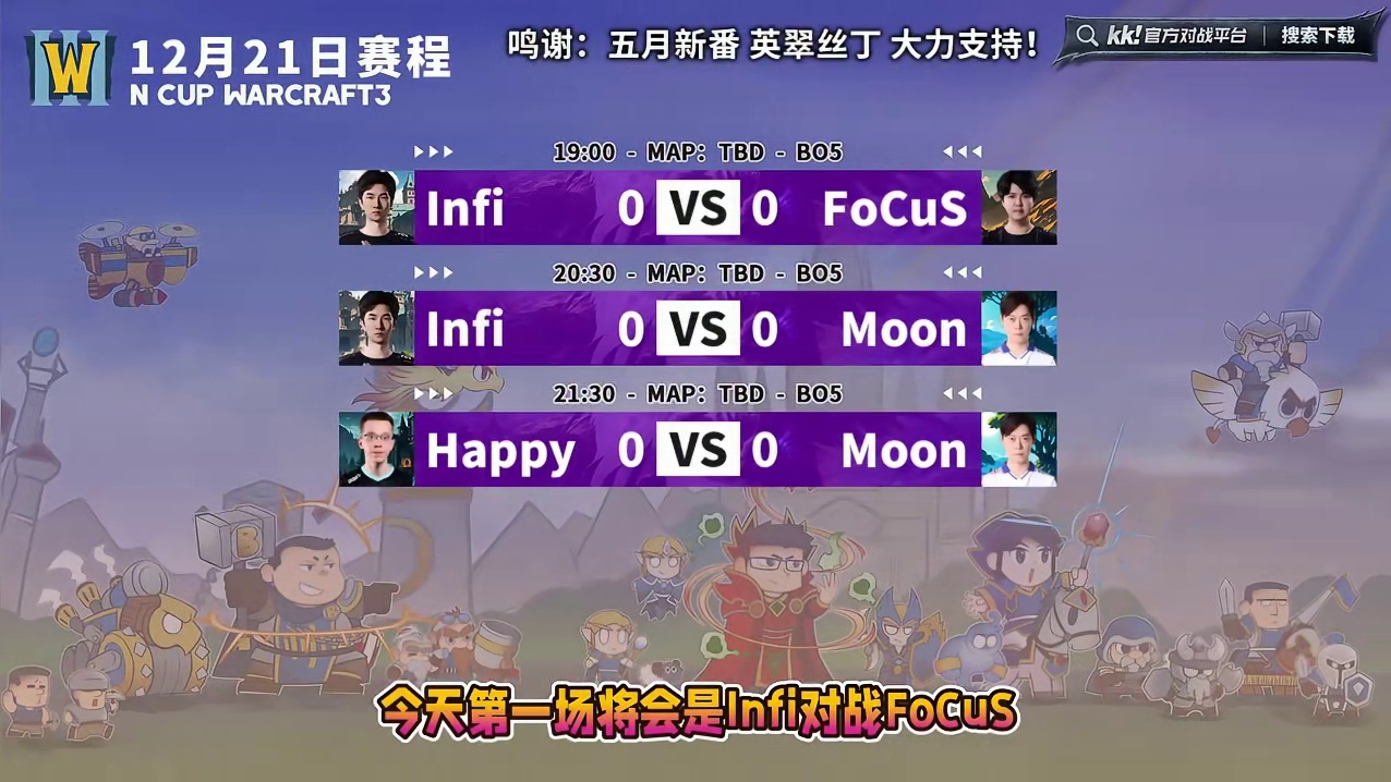 Happy，Infi，Moon，FoCuS争夺冠军！ 12月21日19点直播Ncup魔兽争霸赛第1季