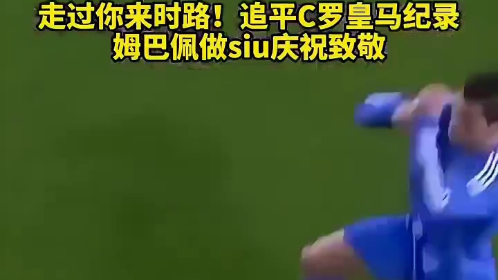 见证历史！姆巴佩创造皇马第59球记录！#足球