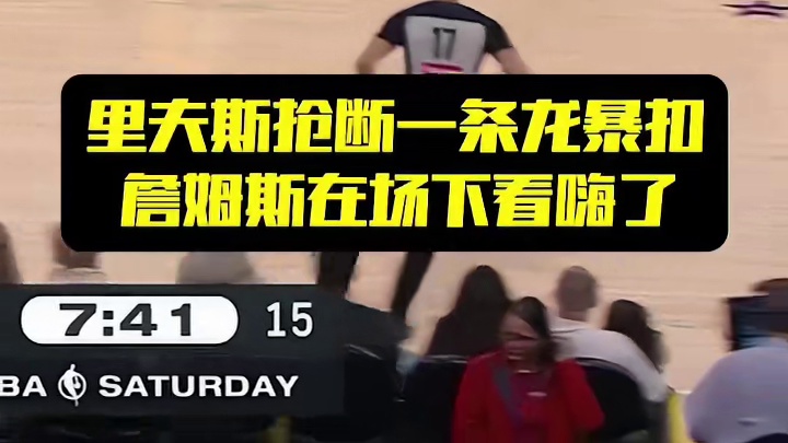 里夫斯抢断一条龙暴扣，詹姆斯在场下看嗨了