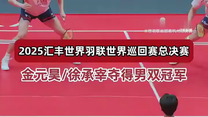说个趣事儿：昨晚世界羽联年终总决赛男双决赛 梁伟铿/王昶获得亚军 赛后二人将12万美元奖金支票遗落在了领奖台上 有观众大喊 钱 钱钱 钱拿着！ ​​​