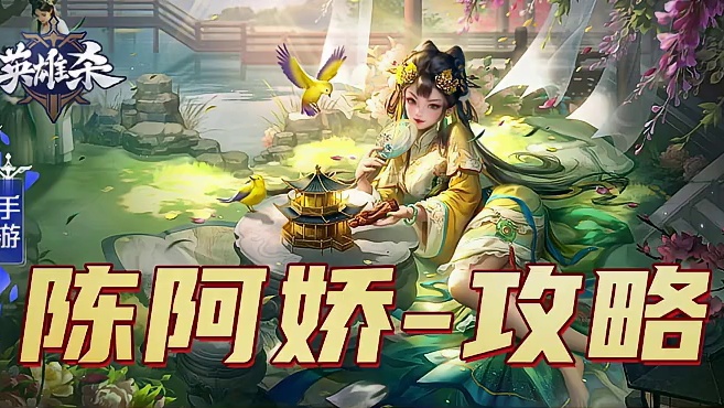 英雄杀【英雄】攻略教学-陈阿娇