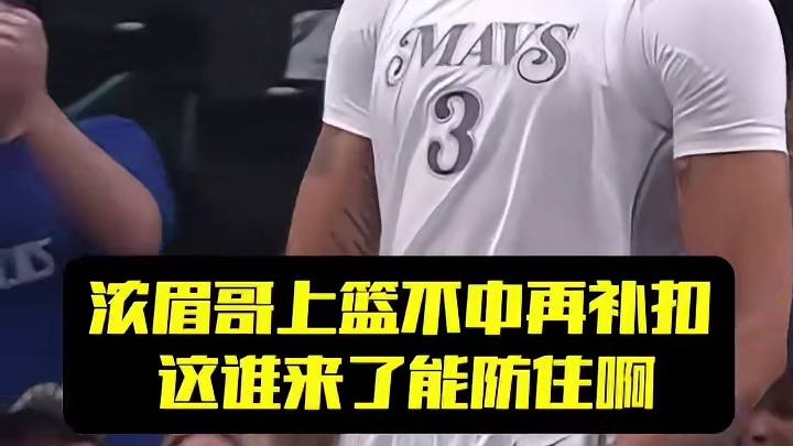 浓眉哥上篮不中再补扣，这谁来了能防住啊