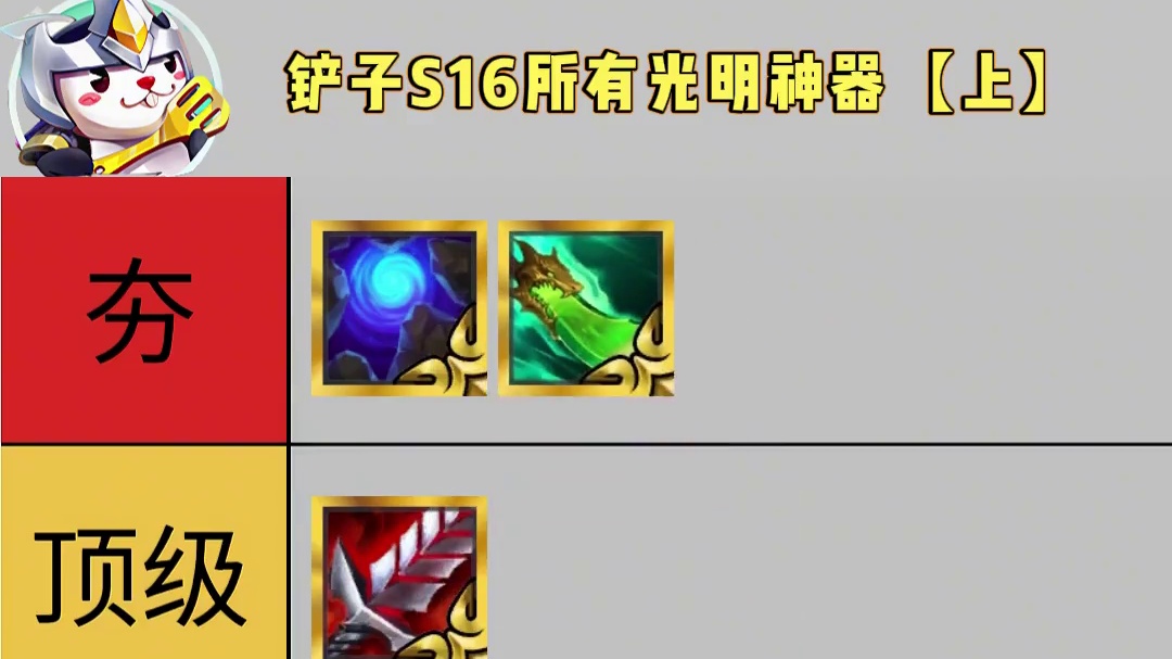 锐评铲子s16新赛季光明装备徘行！完全根据大环境锐评！（上）