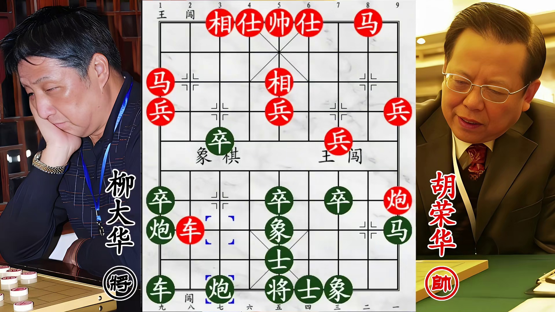 棋坛双擘罕见对弈，柳大华 VS 胡荣华，简单表象下的精妙布局！