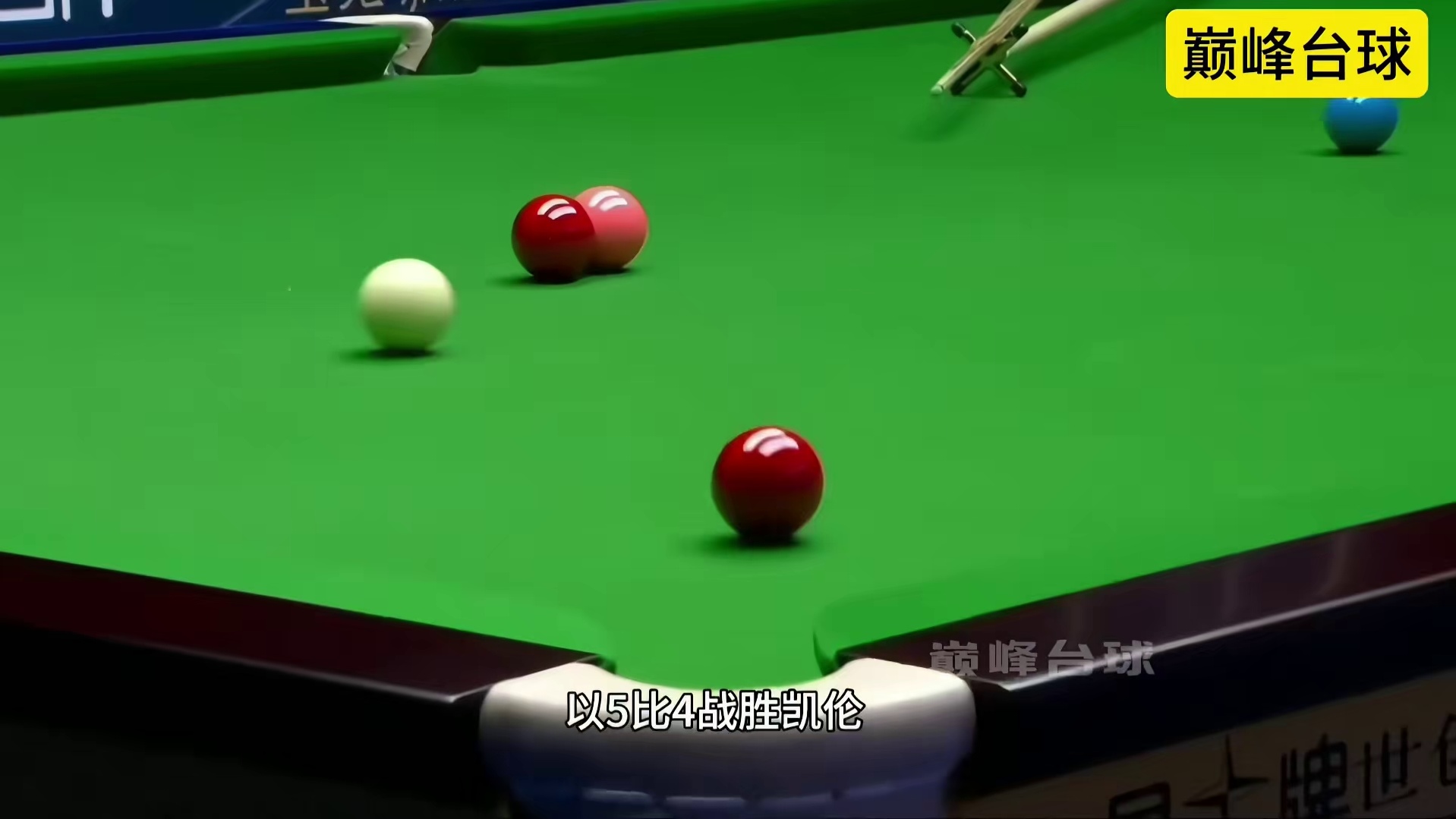 2025玉山世界公开赛上冷门不断，昨晚进行的32进16的比赛中，中国小将周跃龙以5比4战胜凯伦威尔逊，爆出本届赛事又一大冷门！