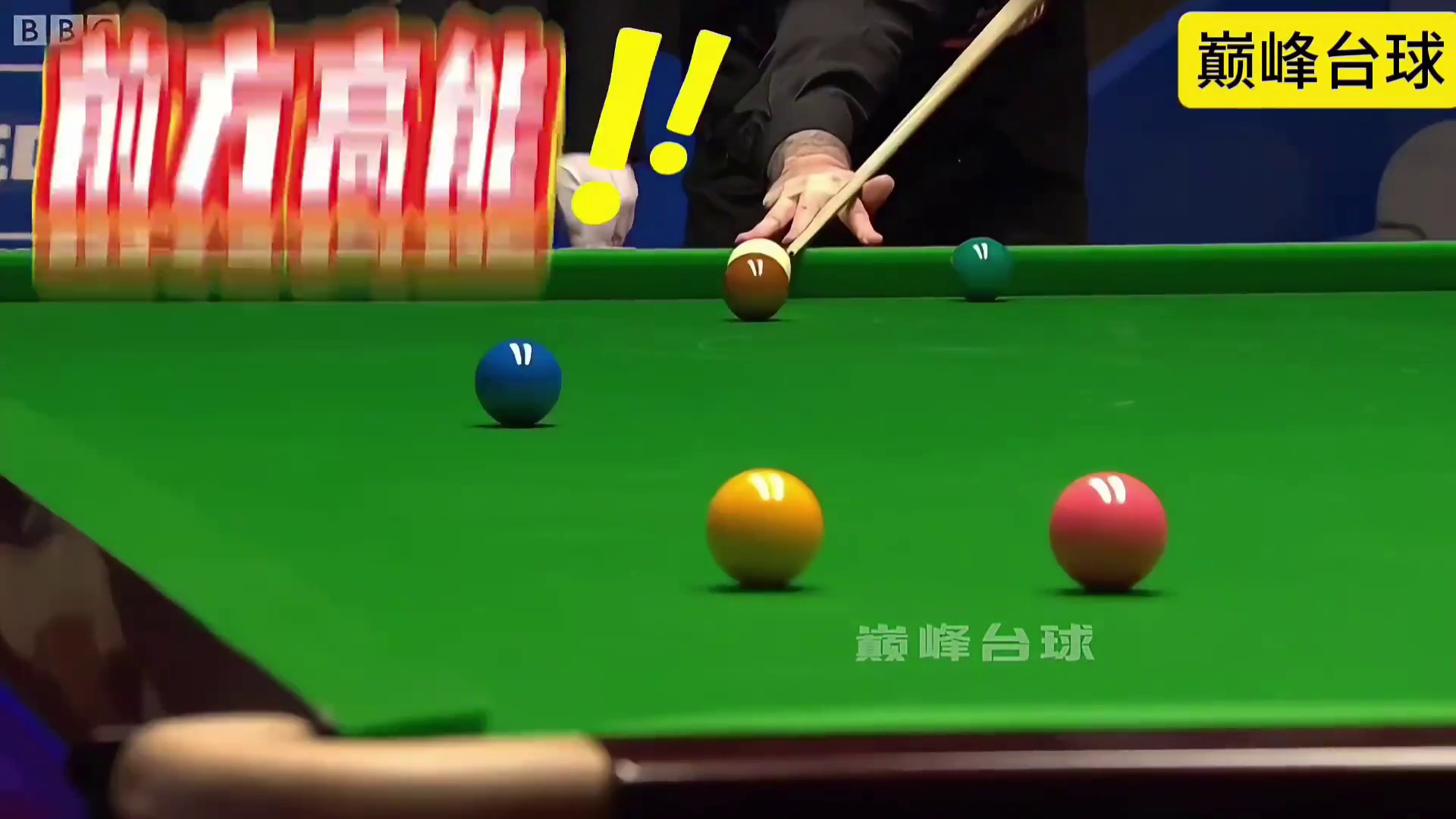 马克威廉姆斯面对多特做出来的炸裂斯诺克，打出来的一杆神级操作