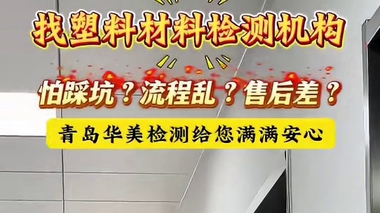 找塑料材料检测机构怕踩坑？流程乱？售后差？选择青岛华美检测给您满满安心。