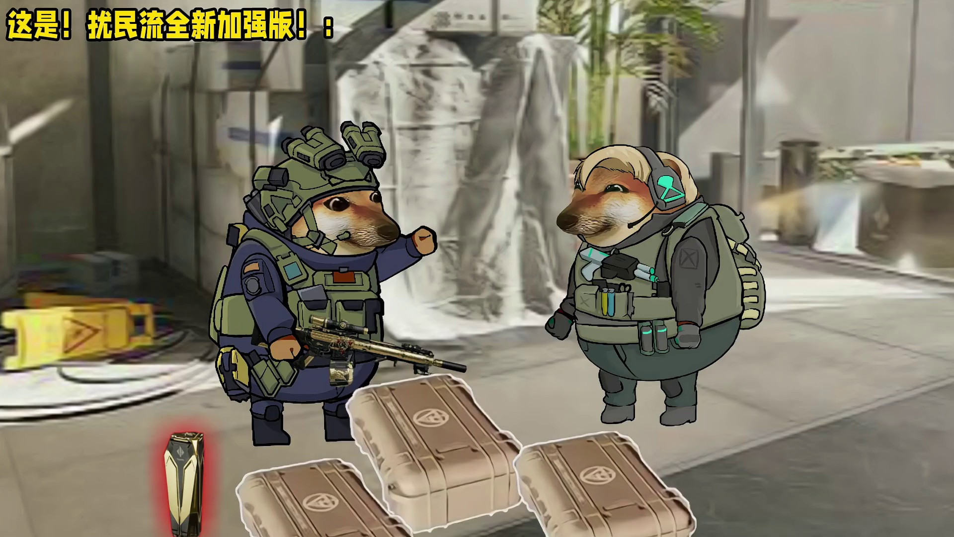 这是！扰民流全新加强版！