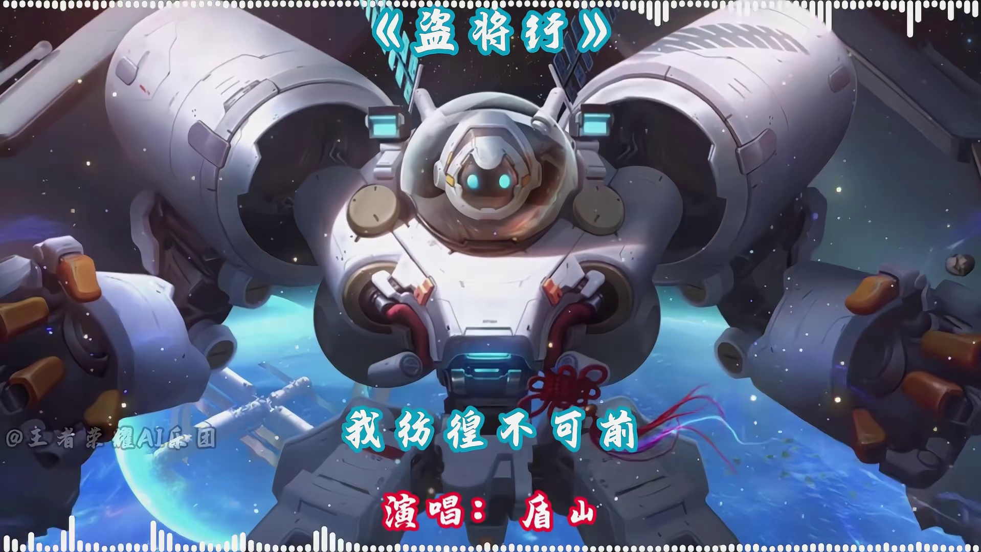 盾山纯享版《盗将行》