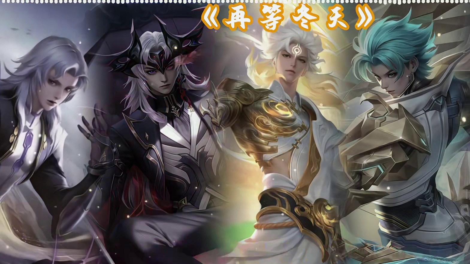 王者男团翻唱《再等冬天》