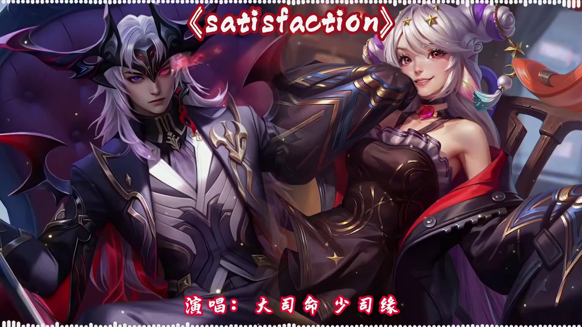 【大司命/少司缘】《Satisfaction》