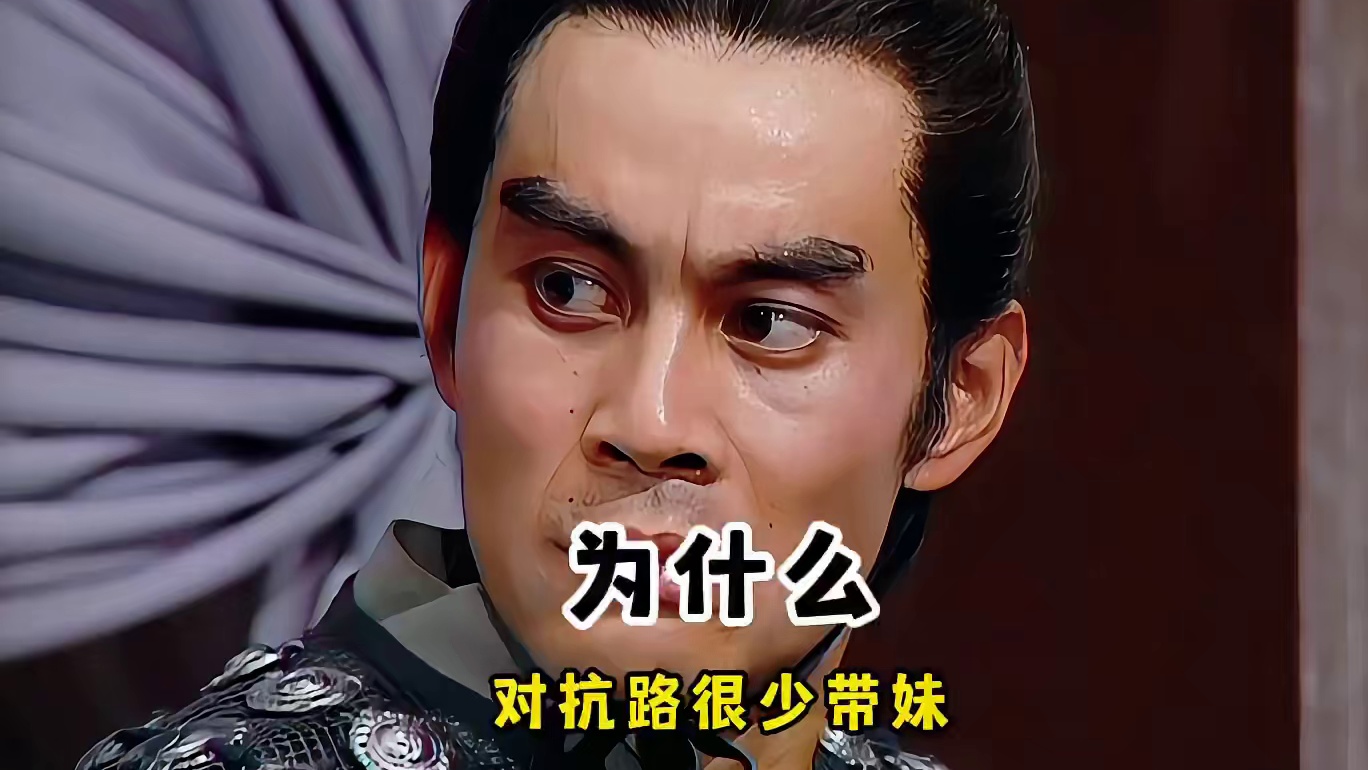 为什么对抗路很少带妹，是对抗路带不动还是妹子不愿意跟