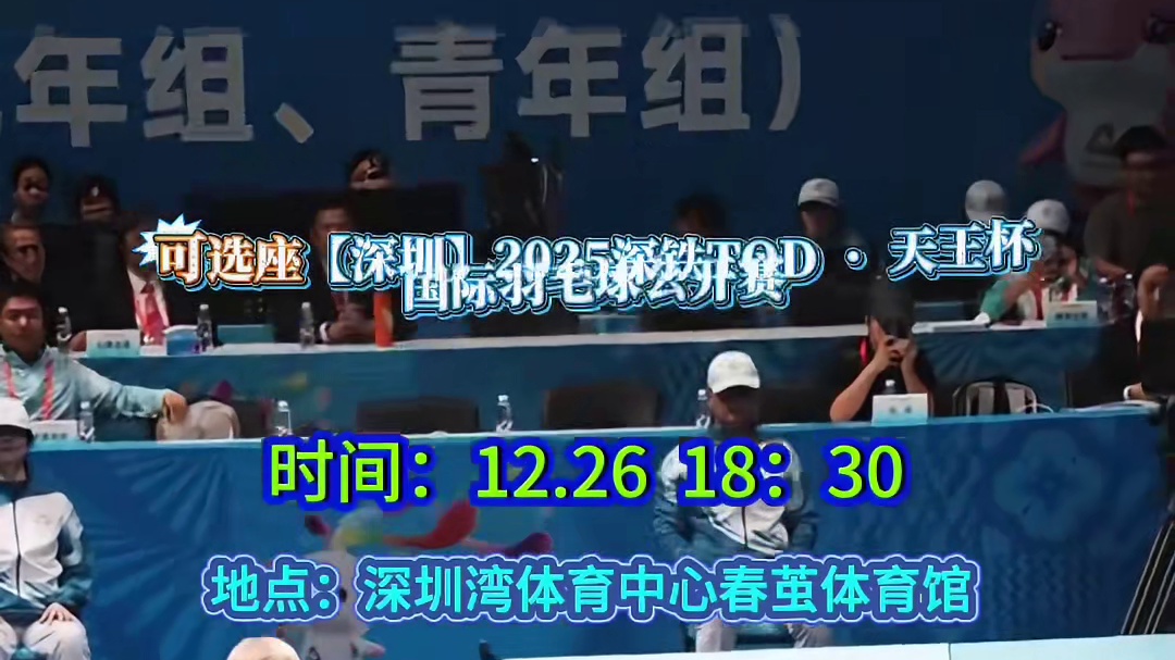 天王杯桃田贤斗 深圳26日天王杯石宇奇对决桃田贤斗，经典大战重现，可选座近距离见证羽坛名场面。