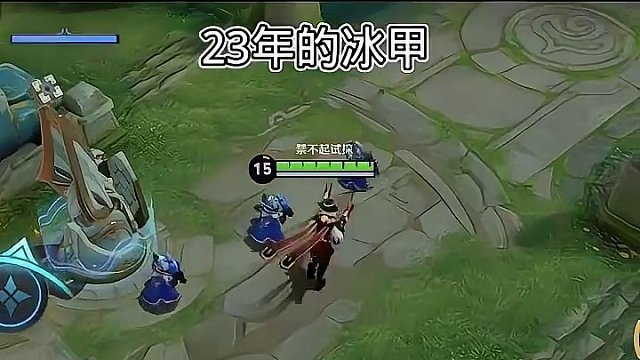 当年王者荣耀的冰甲才是真神