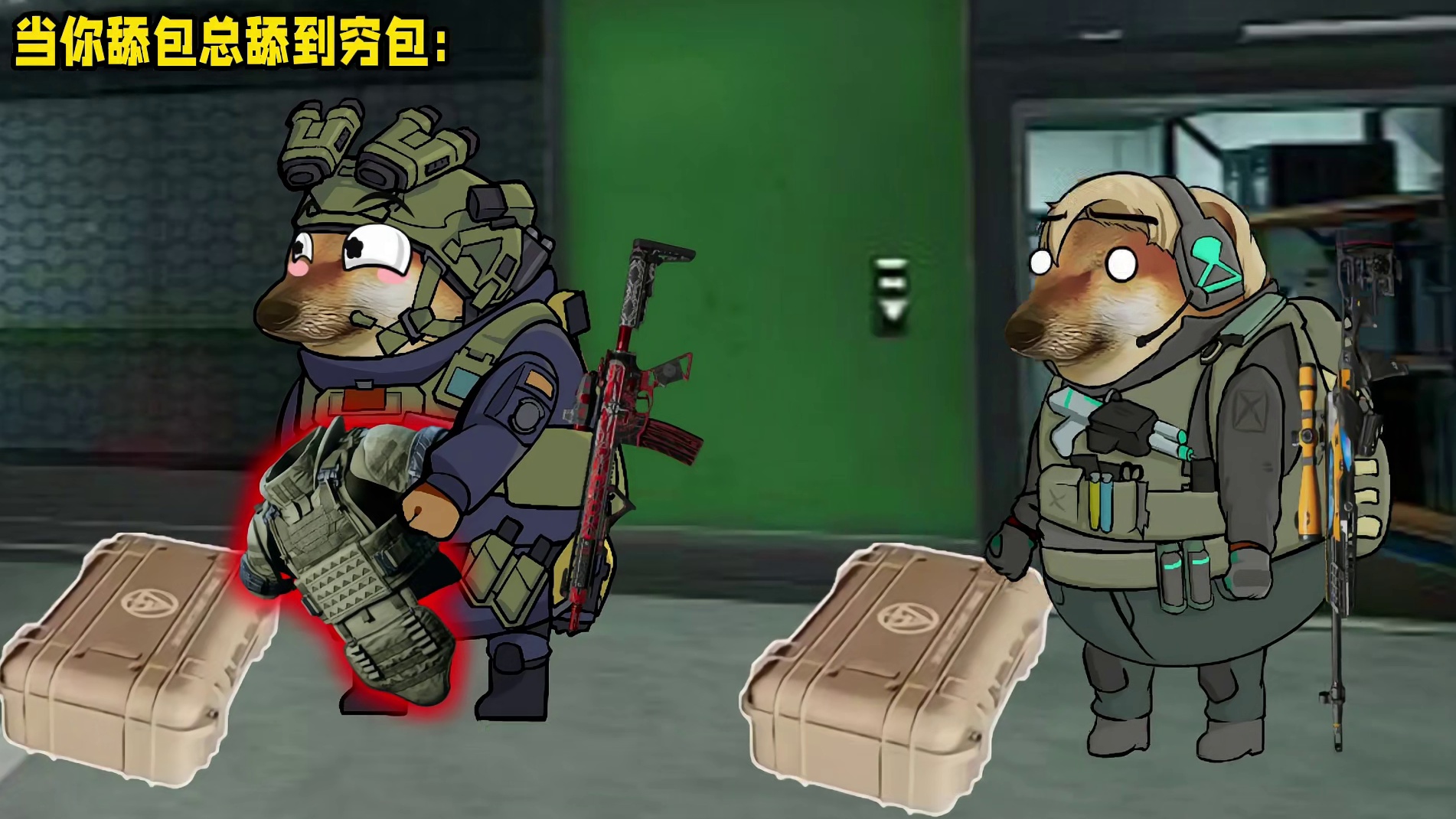 当你舔包总舔到穷包