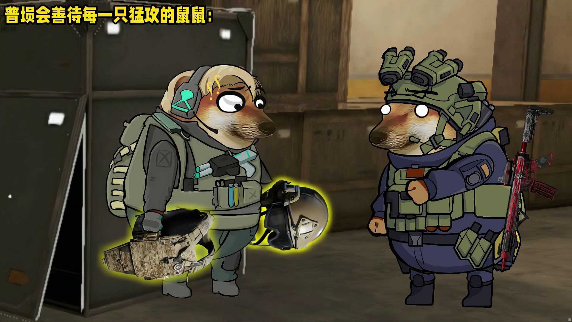 普坝会善待每一只猛攻的鼠鼠