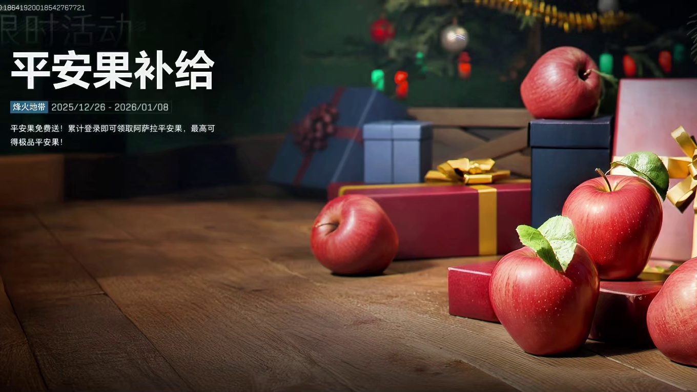 白送7个平安果，兑换数量限制取消无望，多余的请及时清仓