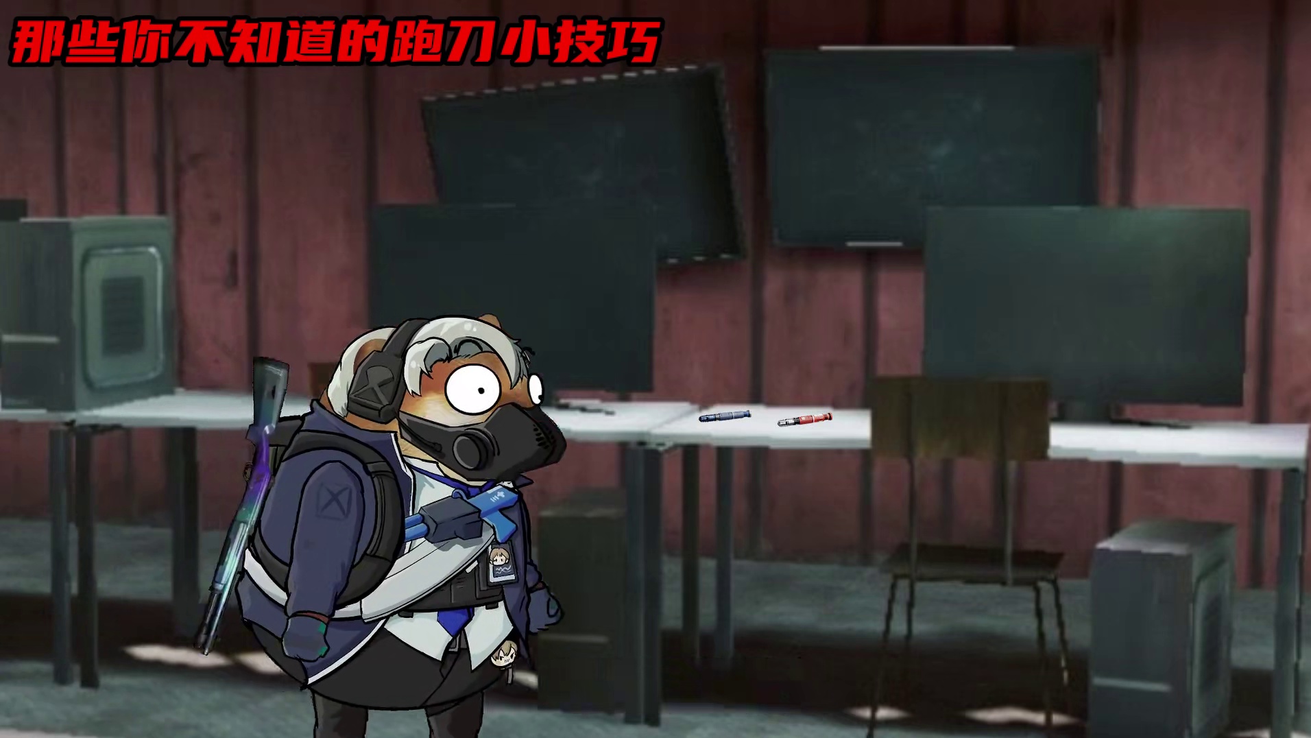 那些你不知道的跑刀小技巧 三角洲新赛季跑刀