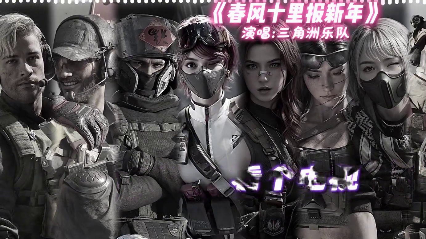 三角洲乐队翻唱《春风十里报新年》完整版