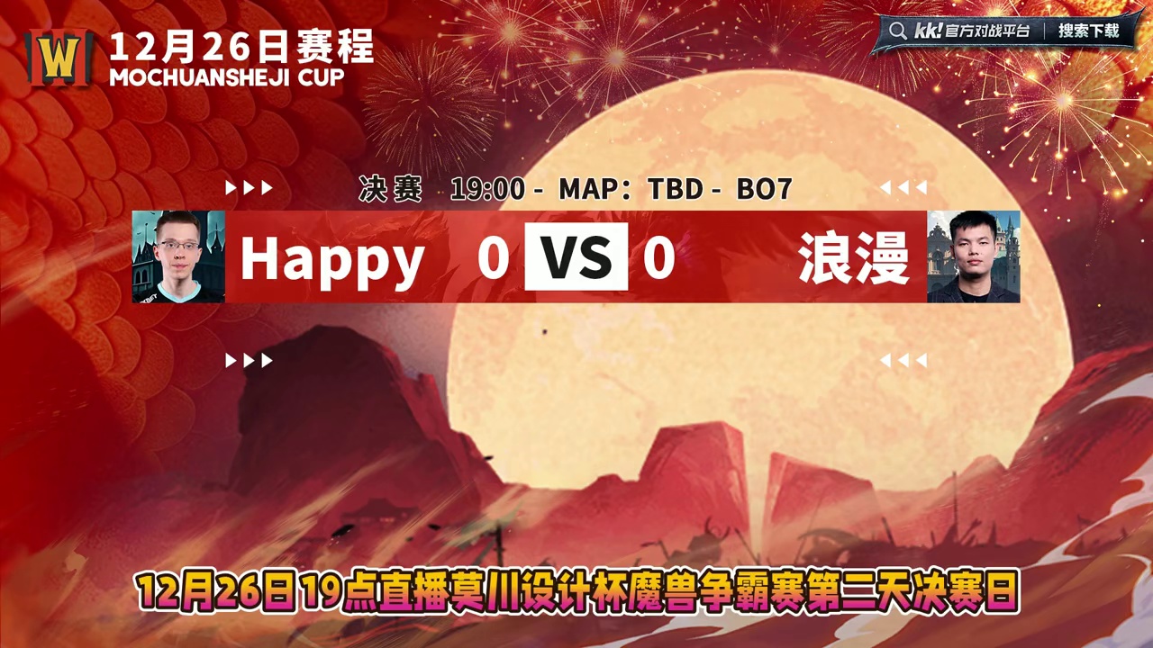 Happy和浪漫争夺冠军！ 12月26日19点直播莫川设计杯魔兽争霸赛第2天，BM解说！