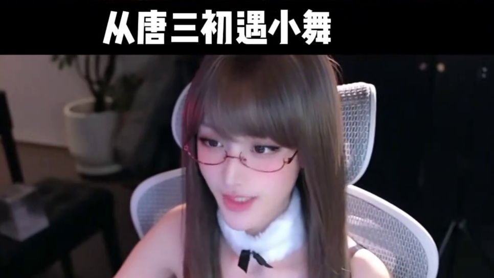 你的小舞是我吗？