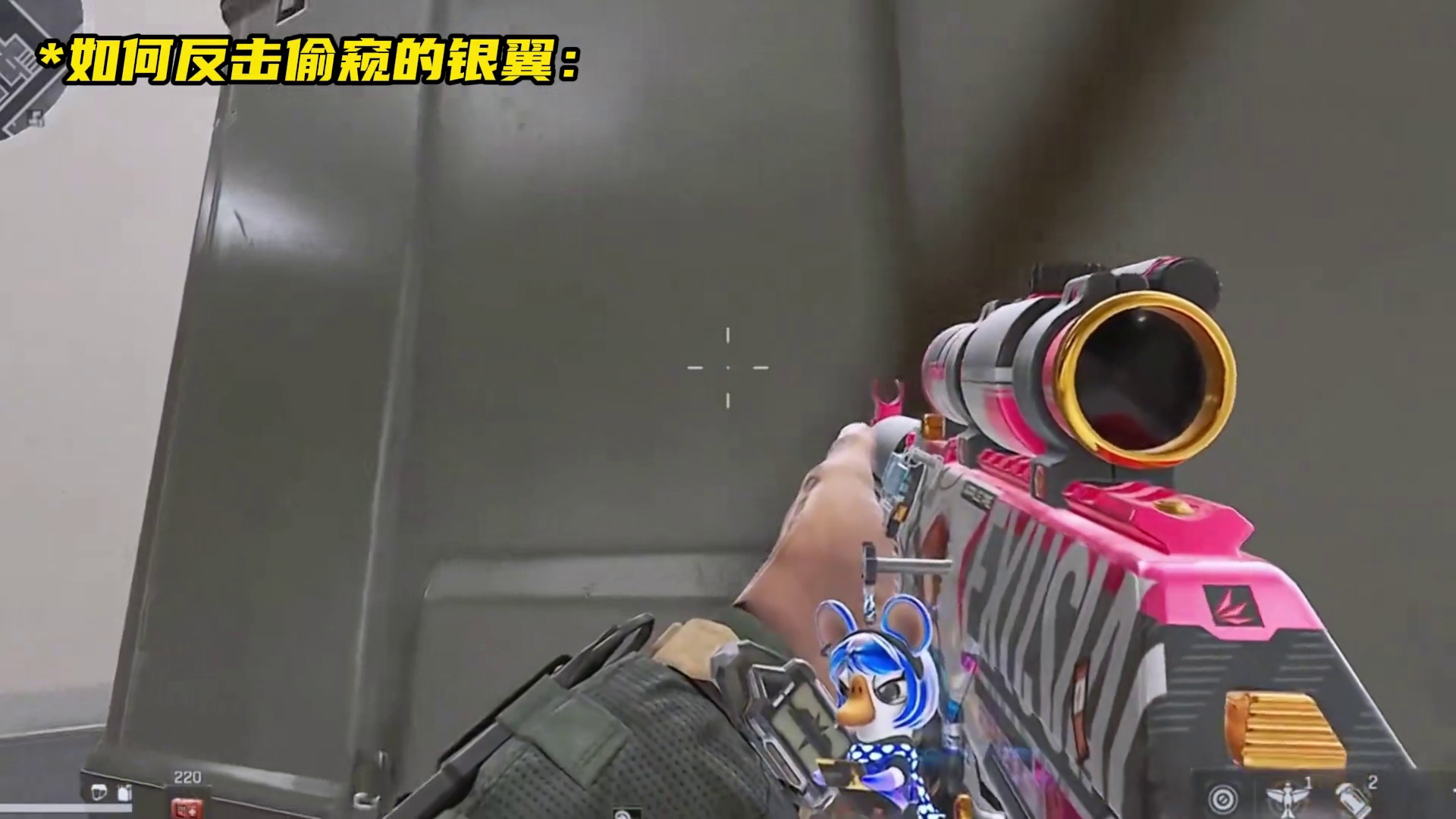 如何反击偷窥的银翼