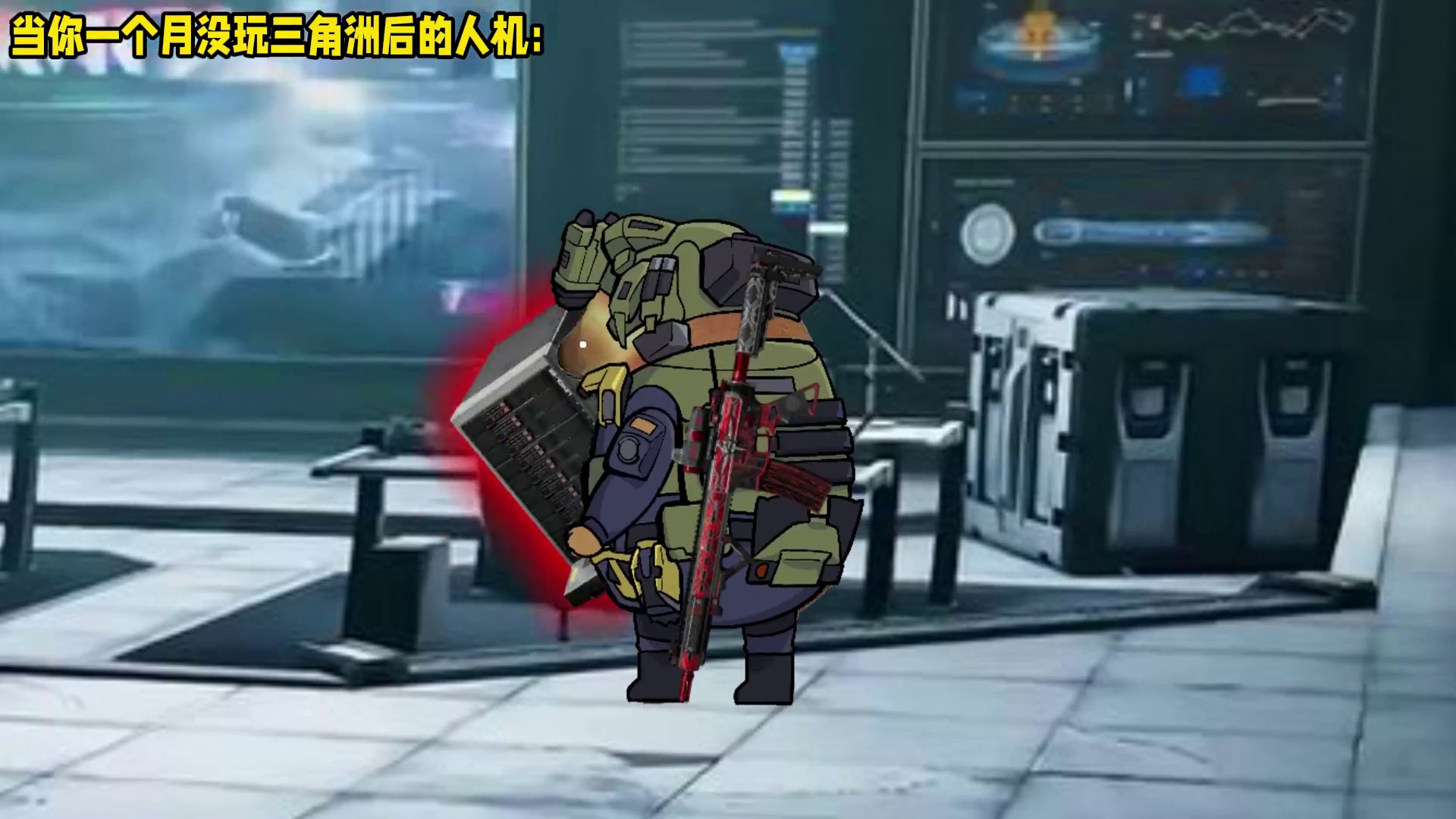 当你一个月没玩三角洲后的人机