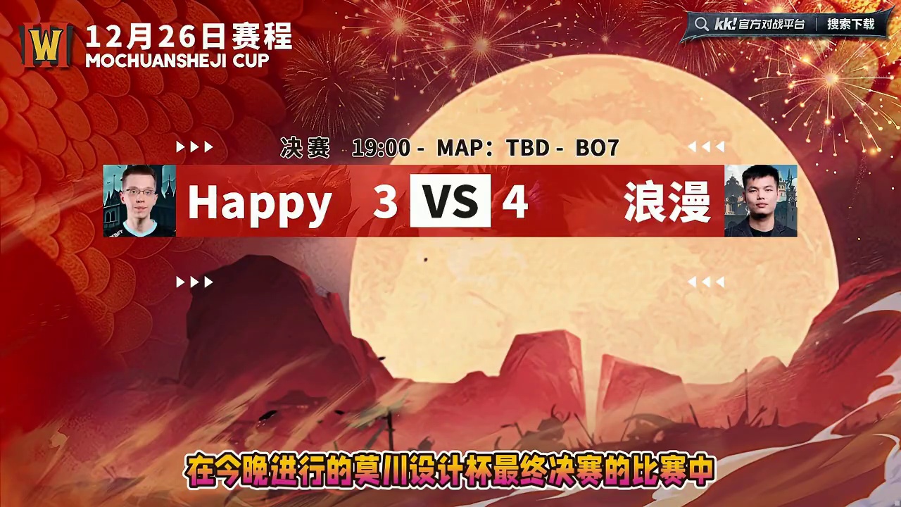 浪漫力克Happy夺冠！ 12月26日莫川设计杯魔兽争霸赛第2天战报，BM解说！