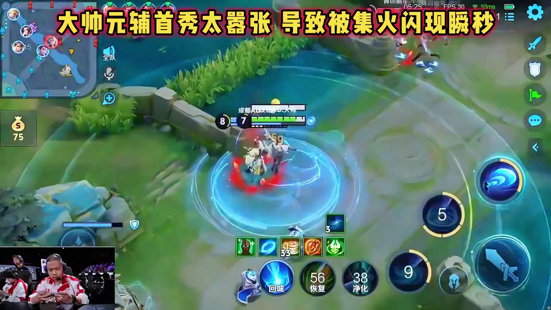 成都AG vs 青训破军，大帅元辅首秀太嚣张，导致被集火瞬秒