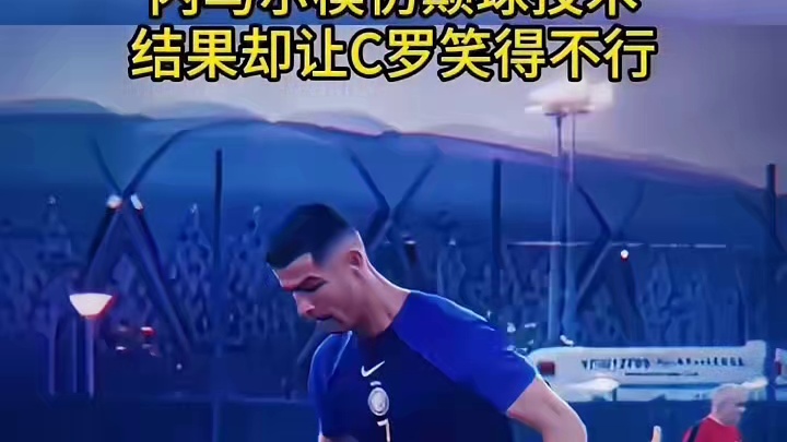 内马尔模仿颠球技术，结果却让C罗笑得不行#足球