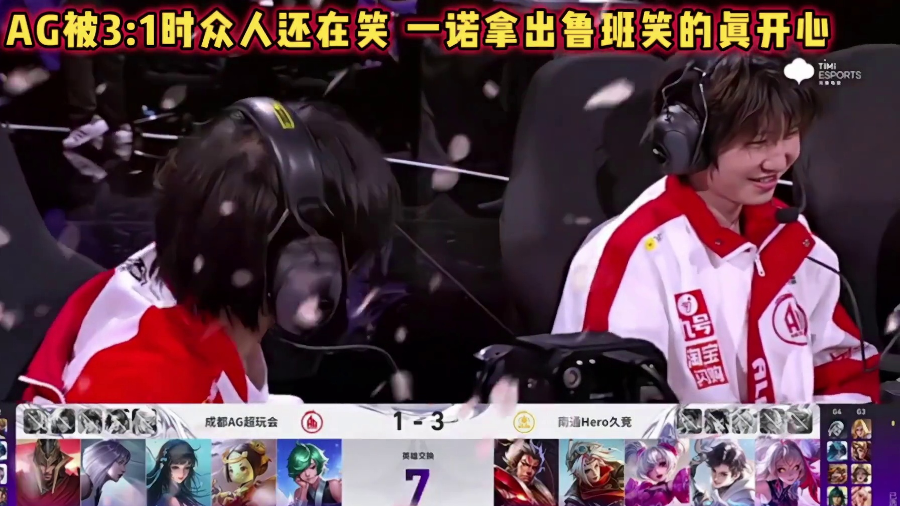 成都AG vs Hero，AG落后时众人在笑，拿出鲁班绷不住