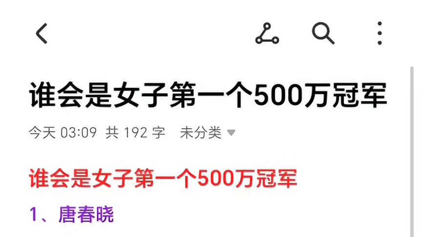 谁会是女子第一个500万冠军！