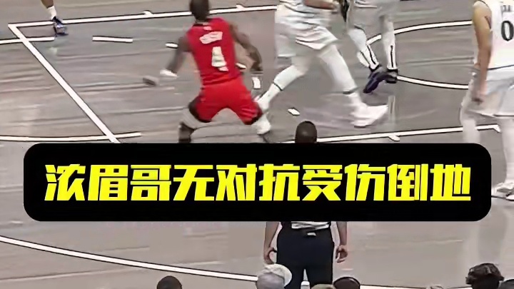 浓眉哥无对抗受伤倒地