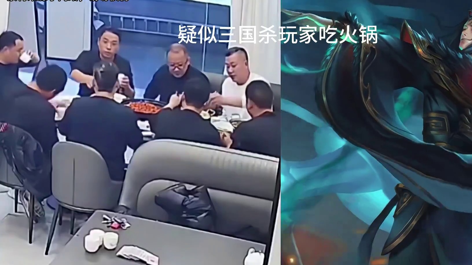 疑似三国杀玩家吃火锅