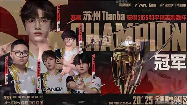 【2025和平精英刺激杯總決賽】總冠軍 披荊斬棘，全力爭(zhēng)勝，乘風(fēng)破浪，奮勇爭(zhēng)先！ 恭喜