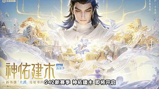 S42新賽季預(yù)熱，神佑建木版本即將上線，段位繼承一覽