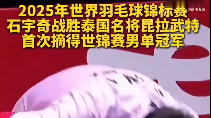 双喜临门！石宇奇登顶！ ，石宇奇 毫无悬念强势包揽！ ️ —— 这是对球场王者实力的最高认可！ ️ —— 这是全球球迷用热爱投出的冠军！ 今夜，的星光为你而亮！恭喜奇石宇奇，继续冲！