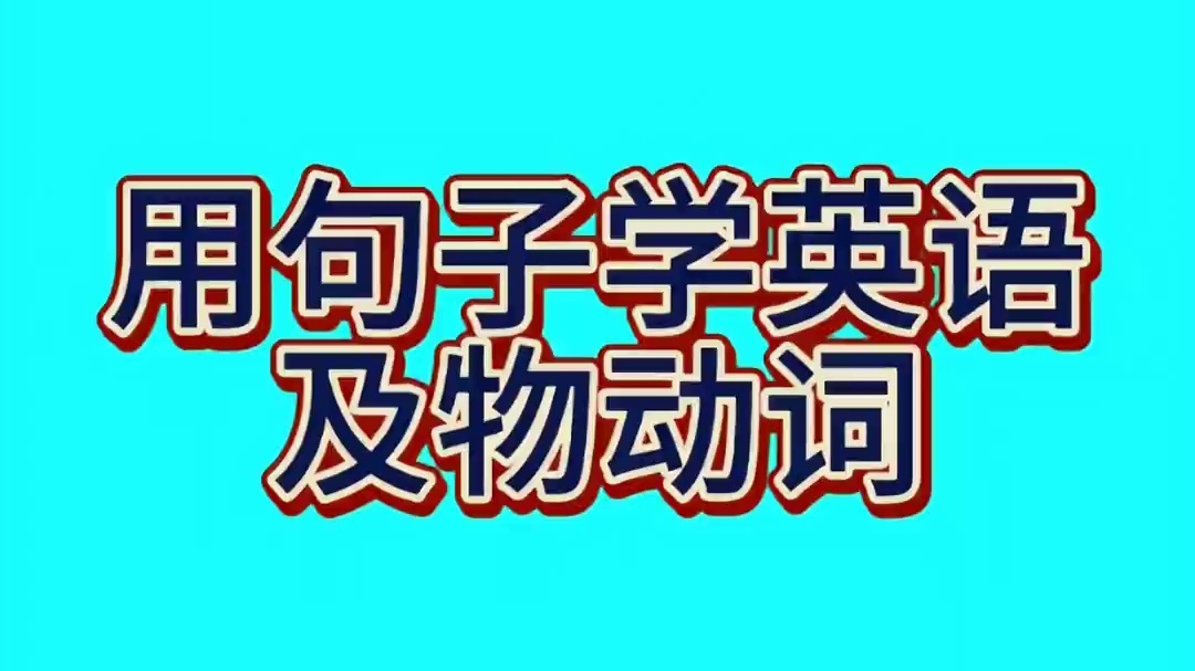 用句子学英语：及物动词的用法