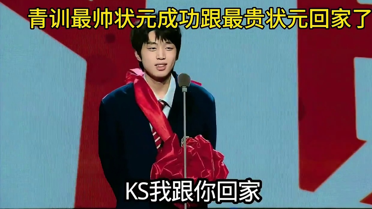 最帅状元成功跟最贵状元走到一起